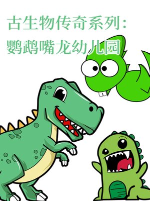 cover image of 古生物传奇系列：鹦鹉嘴龙幼儿园